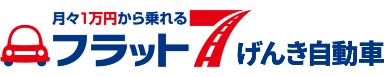 月々1万円から乗れる フラット7げんき自動車