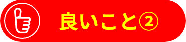 良いこと①